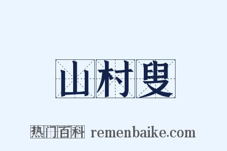 山村叟是什么意思的图片